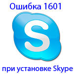 Ошибка 1601 при установке Skype