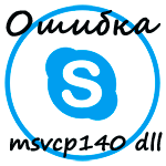 Skype ошибка msvcp140 dll