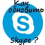 Как обновить Skype?