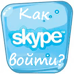 Вход в Скайп для зарегистрированных пользователей