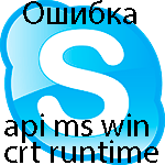 Ошибка Скайп api ms win crt runtime