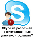 Skype регистрационные данные не распознаны