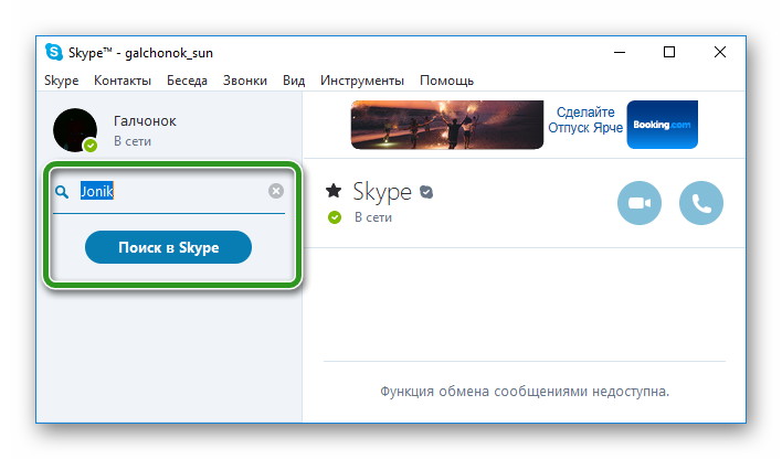 Skype добавьте. Как добавить человека в скайпе. Тестовый звонок в скайпе. Скайп кнопки звонка.